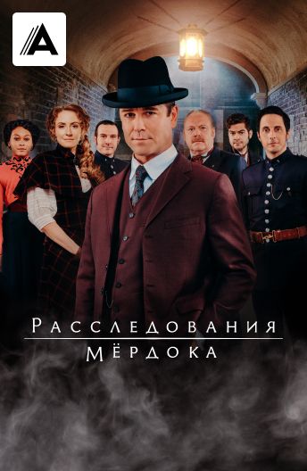 Расследования Мёрдока смотреть на TV+